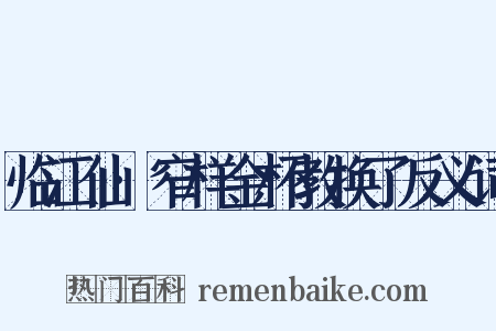 临江仙·窄样金杯教换了反义词是什么意思的图片